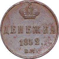 Денежка 1852 года