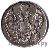 20 копеек - 40 грошей 1845 года МW Русско-Польские