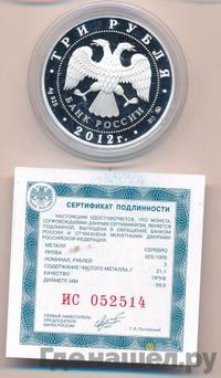 3 рубля 2012 года ММД