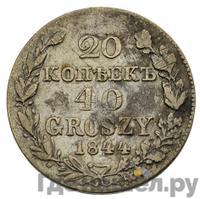 20 копеек - 40 грошей 1844 года МW Русско-Польские