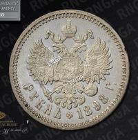 1 рубль 1898 года