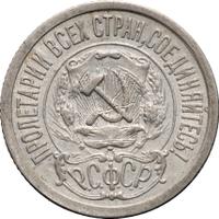 15 копеек 1921 года  РСФСР