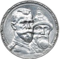 1 рубль 1913 года  300 лет Дому Романовых 1613-1913