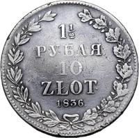 1 1/2 рубля - 10 злотых 1836 года