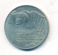 5 рублей 1987 года