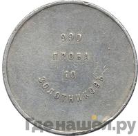 10 золотников 1881 года