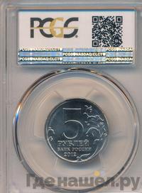 5 рублей 2012 года ММД Сражения 1812