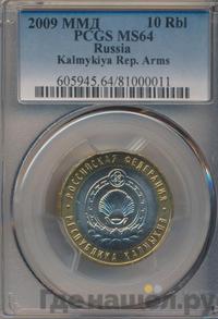 10 рублей 2009 года  Республика Калмыкия