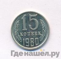 15 копеек 1980 года