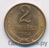 2 копейки 1984 года