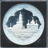3 рубля 2015 года  Символы России - Троице-Сергиева Лавра