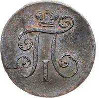 Деньга 1797 года