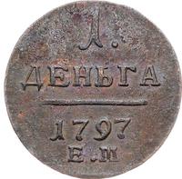 Деньга 1797 года