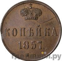 1 копейка 1857 года ЕМ
