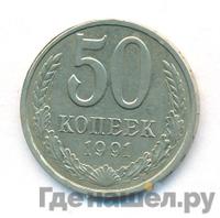 50 копеек 1991 года