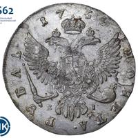1 рубль 1754 года