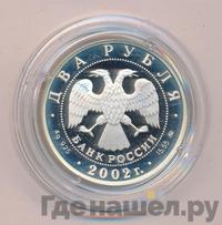 2 рубля 2002 года ММД