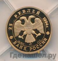 25 рублей 1994 года ЛМД Золото
