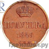 Полушка 1849 года