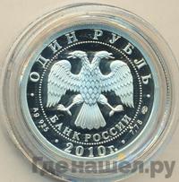 1 рубль 2010 года СПМД