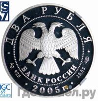 2 рубля 2005 года СПМД