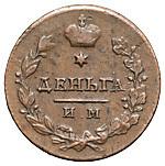 Деньга 1813 года