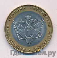 10 рублей 2002 года СПМД