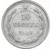 10 копеек 1921 года  РСФСР