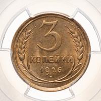 3 копейки 1926 года