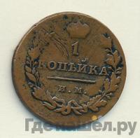 1 копейка 1814 года