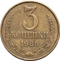 3 копейки 1986 года