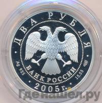 2 рубля 2005 года СПМД
