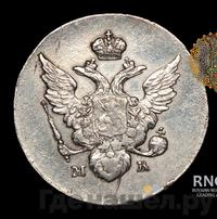 10 копеек 1809 года