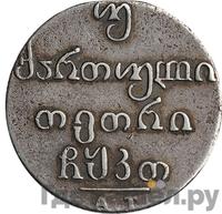 Двойной абаз 1829 года АТ Для Грузии