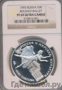 3 рубля 1993 года ЛМД