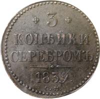3 копейки 1839 года