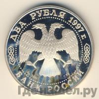 2 рубля 1997 года ЛМД