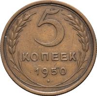5 копеек 1950 года