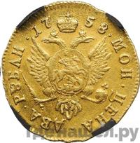 2 рубля 1758 года ММД Для дворцового обихода