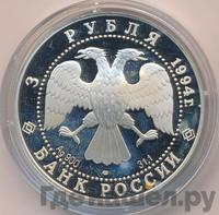 3 рубля 1994 года ЛМД