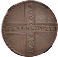 5 копеек 1725 года