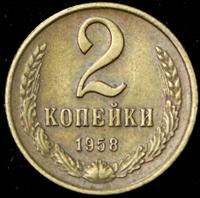 2 копейки 1958 года