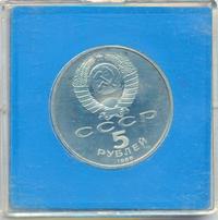 5 рублей 1988 года