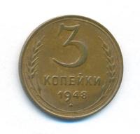 3 копейки 1948 года