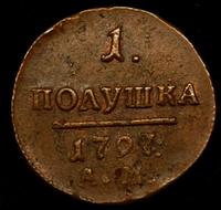 Полушка 1797 года