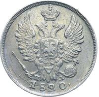 20 копеек 1820 года