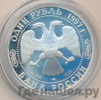 1 рубль 1997 года ЛМД