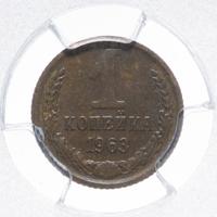 1 копейка 1963 года