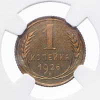 1 копейка 1926 года