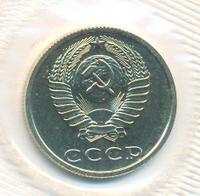 20 копеек 1990 года